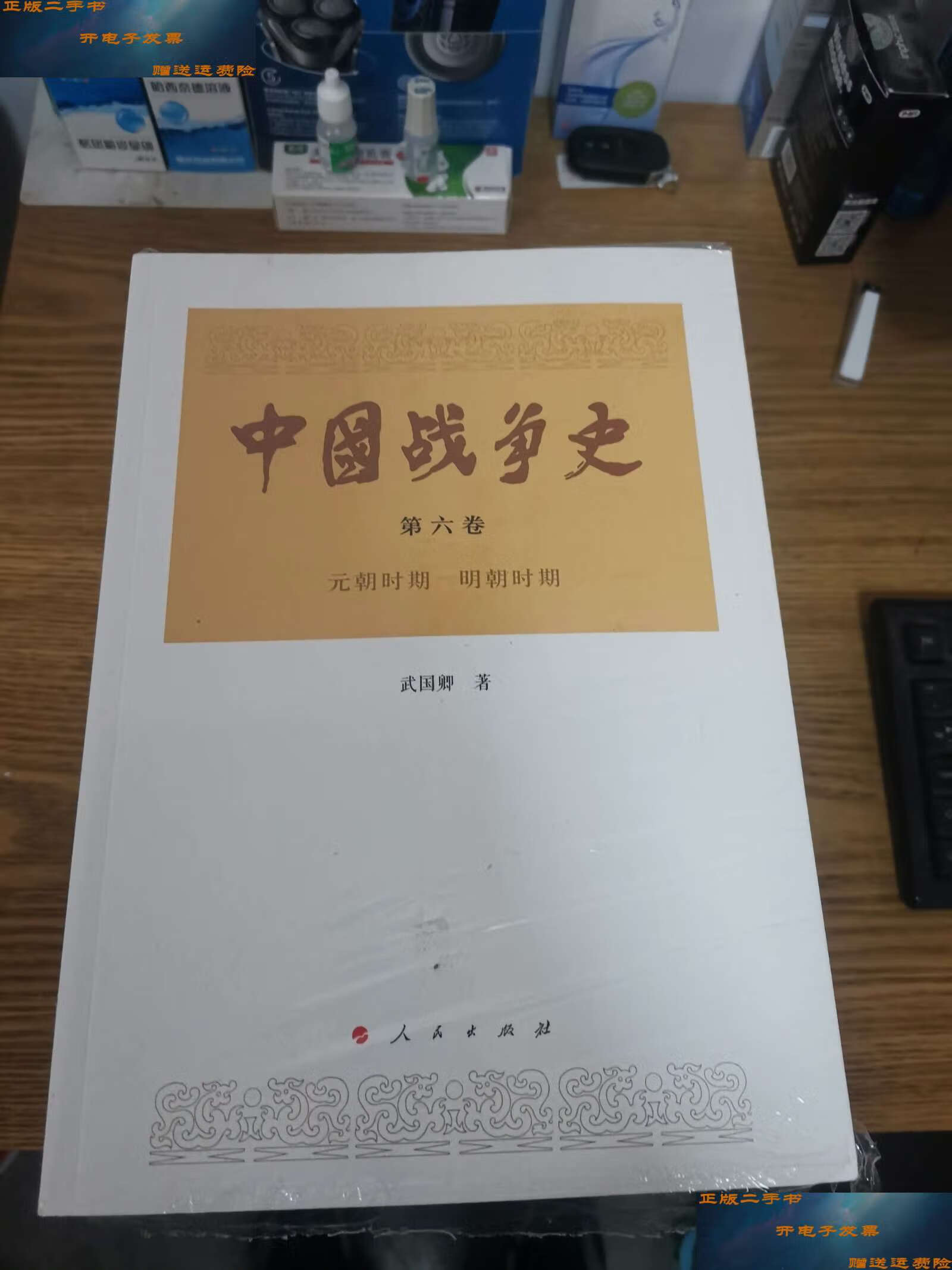【二手9成新】中国战争史(全八册)现6册合售 /武国卿 人民