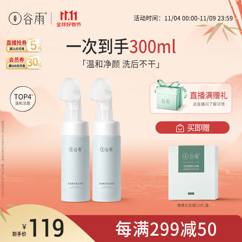 谷雨氨基酸洗面奶150ml*2温和补水泡沫慕斯刷头男女可用 11.11钜惠使用感如何?
