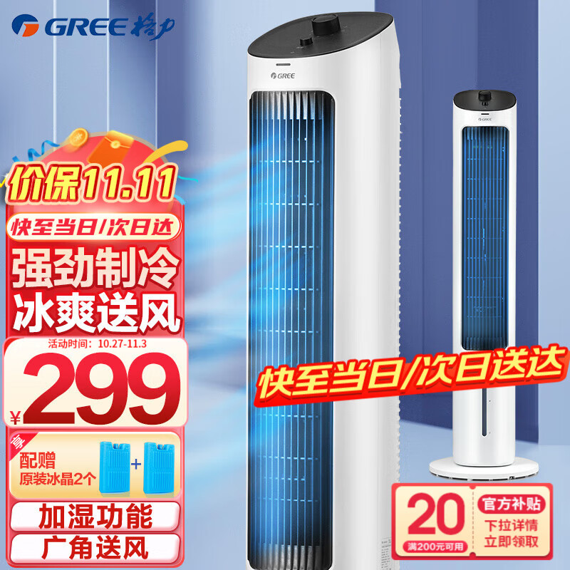 格力（GREE） 家用塔式冷风扇客厅卧室节能制冷小空调扇办公省电加湿单冷风机 KS-04X60g高性价比高么？