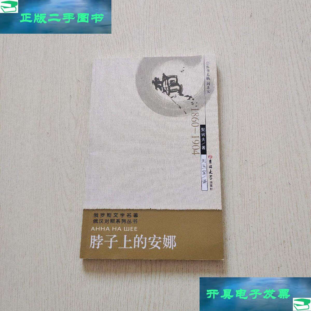 【二手9成新】俄罗斯文学名著俄汉对照系列丛书:脖子上的安娜 /契诃夫