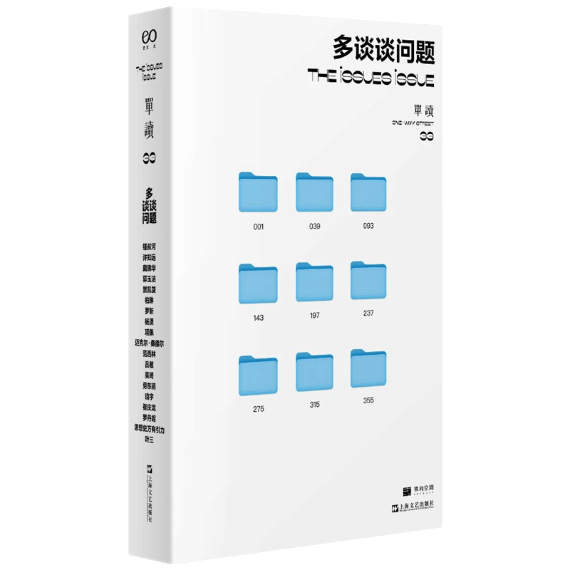 【严选】【新书现货】单读 33·多谈谈问题 九篇长访谈 吴琦 主编 上海文艺出版社 默认规格