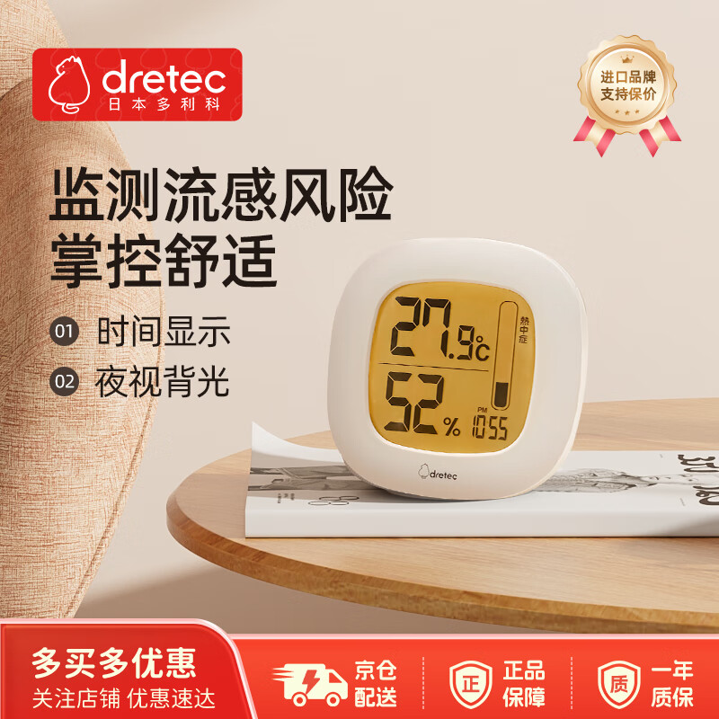 多利科（Dretec）日本温湿度计室内温度计背光时钟温度计湿度计灵敏测温