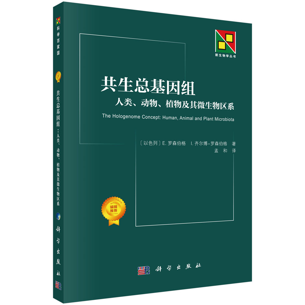 共生总基因组：人类、动物、植物及其微生物区系