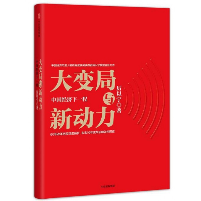 大变局与新动力(中国经济下一程)(精)