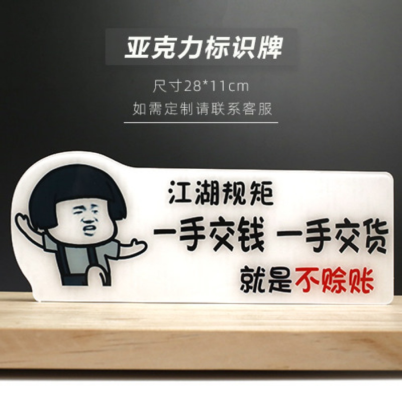 概不赊账温馨提示牌子定制亚克力本店谢绝欠帐个性标识创意小本经营免