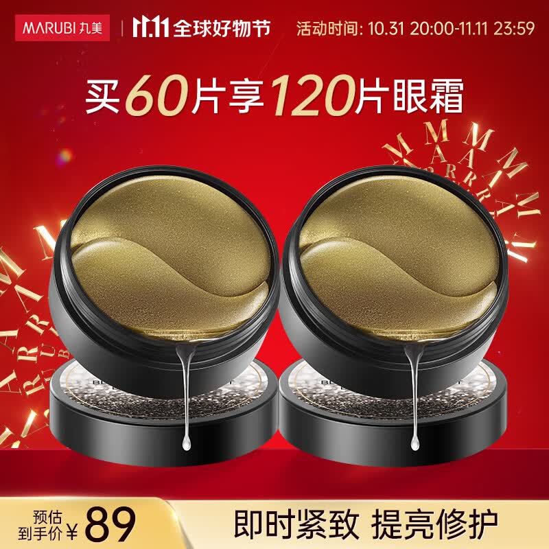 丸美（MARUBI） 【买60片享120片】黑曜靓采晶钻眼膜淡纹黑眼圈提拉紧致眼贴膜使用感如何?
