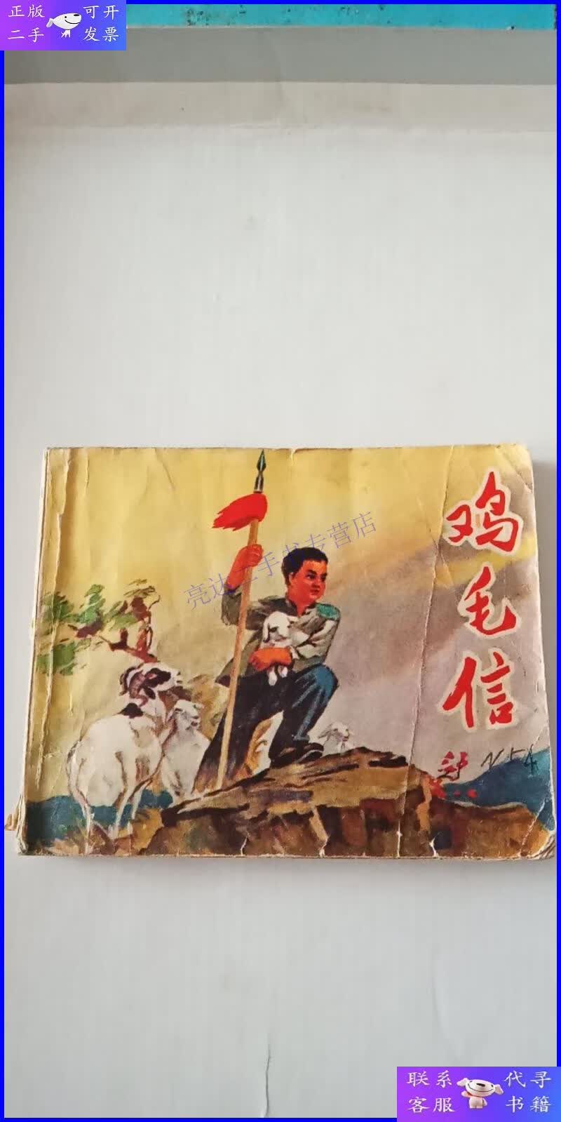 【二手9成新】鸡毛信 连环画 1972年一版一印 封底缺一半