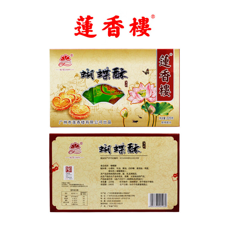 莲香楼蝴蝶酥220g老广州手信广东特产小吃点心休闲零食 蝴蝶酥