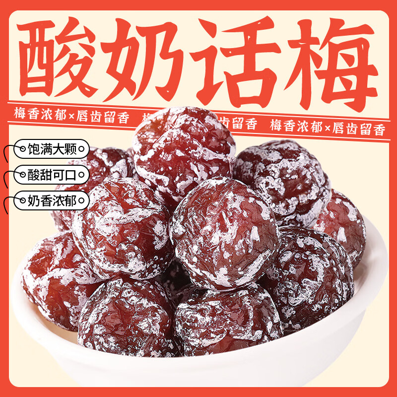 農(nóng)夫山莊九制酸奶話梅500g袋裝特產(chǎn)酸甜妙酸奶梅蜜餞情人梅酸梅子孕婦零食 【袋裝】酸奶話梅250gX2袋