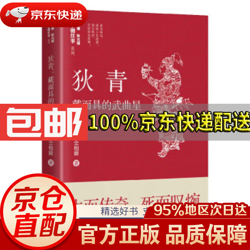 【满59包邮】狄青:戴面具的武曲星