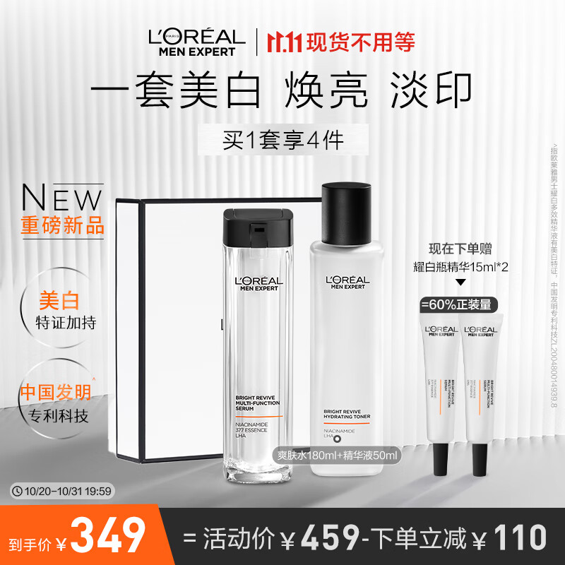 欧莱雅（LOREAL）男士美白水精华液护肤套烟酰胺377提亮护肤品生日礼物送男友