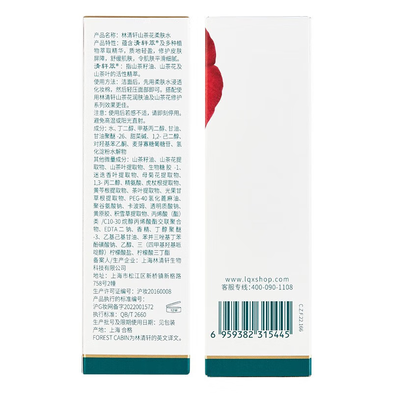 林清轩(Forest cabin)山茶花柔肤水水润修护舒润安肌补水保湿舒缓化妆水礼物送女生送礼 净颜柔肤水150ml