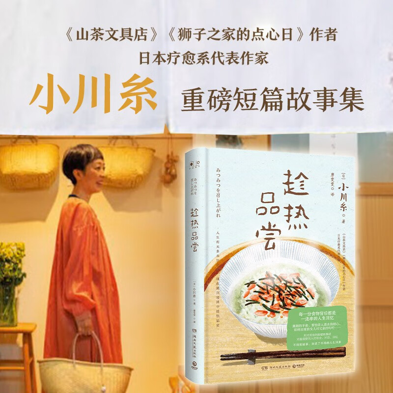 趁热品尝（凭《山茶文具店》等作品连续获日本书店大奖、日本疗愈系代表作家小川糸重磅短篇故事集）怎么看?