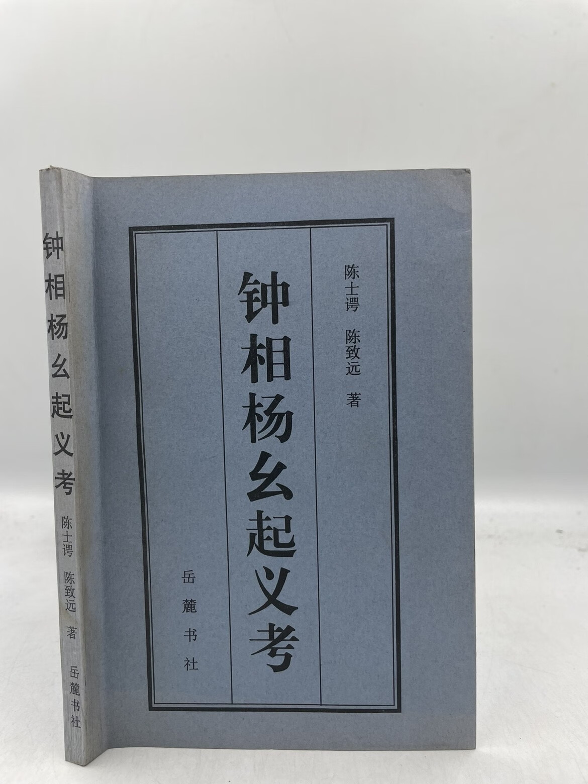 钟相杨幺起义考 陈士谔 陈致远著 岳麓书社 正版老旧书