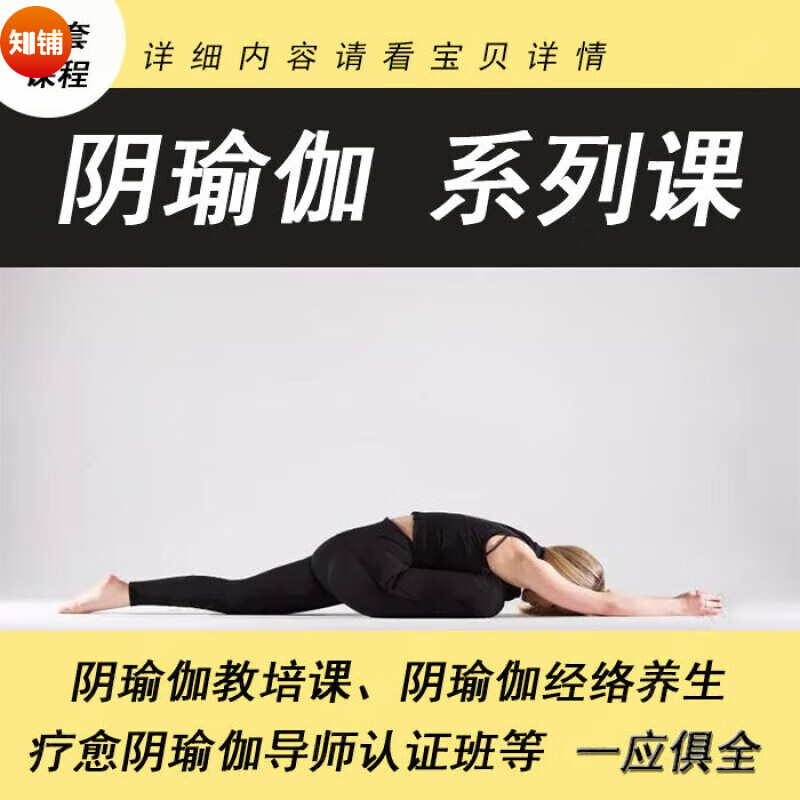 阴瑜伽视频课程 内分泌平衡阴阳能量体式教学口令教练编排课课堂编零