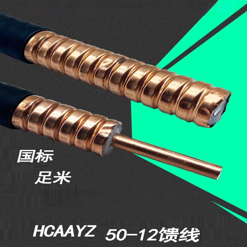 智宙12馈线 1/2馈线 hcaayz50-12馈管馈线 射频馈线 二分之一馈管馈线
