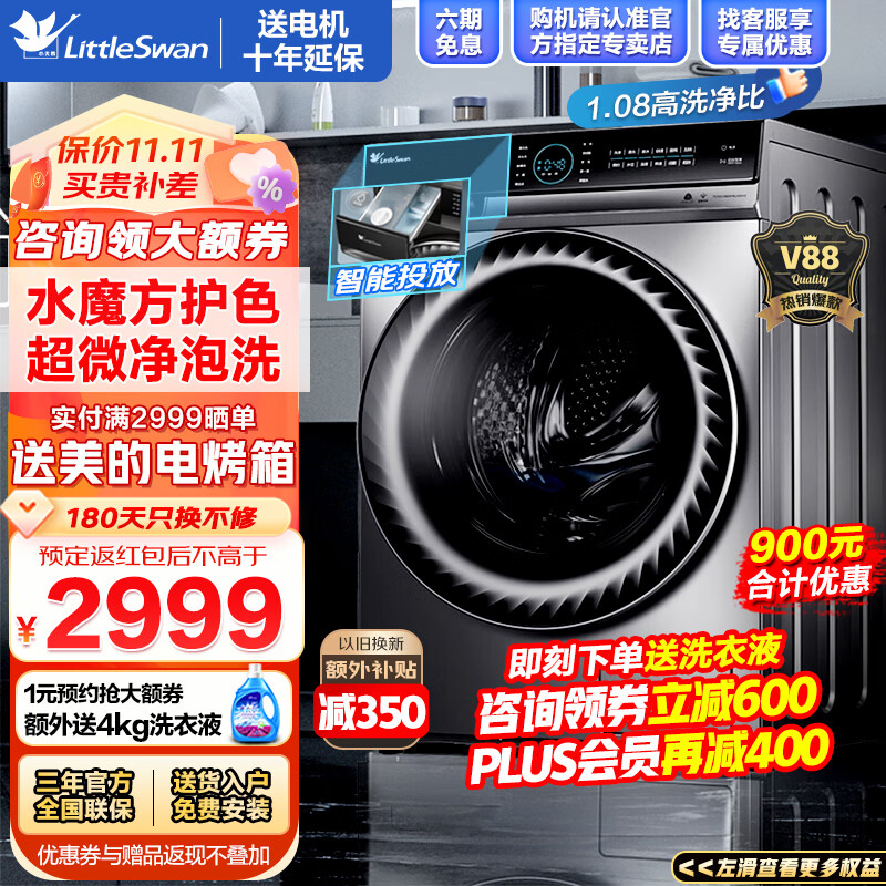 小天鹅（LittleSwan）洗衣机全自动滚筒水魔方系列 10公斤大容量家用滚筒式全自动洗衣机 以旧换新 除螨除菌洗 水魔方护形护色 智能投放洗衣液 超微净泡洗-V88高性价比高么？