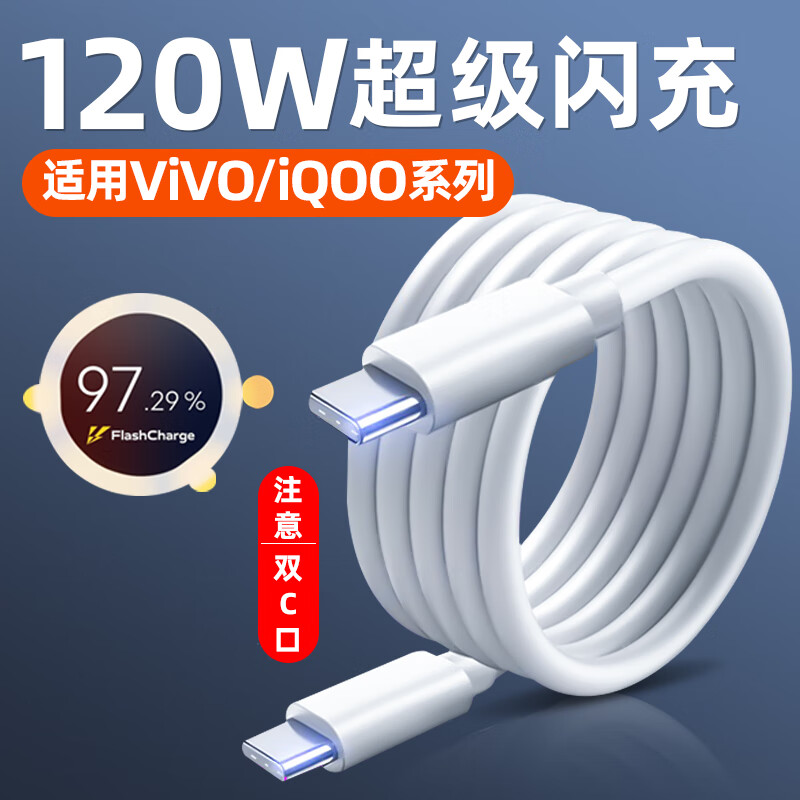聪粤适用vivo/iQOO闪充数据线vivoX100/X90S/XFold2充电器线iQOO12/11/10Pro/Neo9/8Pro/Z8手机快充线 120W超级闪充线【1.5米】双C口