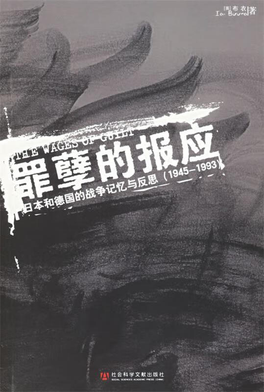 罪孽的报应:日本和德国的战争记忆与反思【稀缺图书,放心购买】