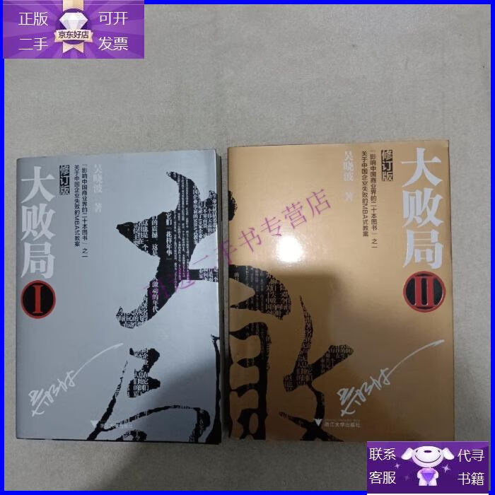 【正版9成新】大败局1 2(修订版)有笔记勾画