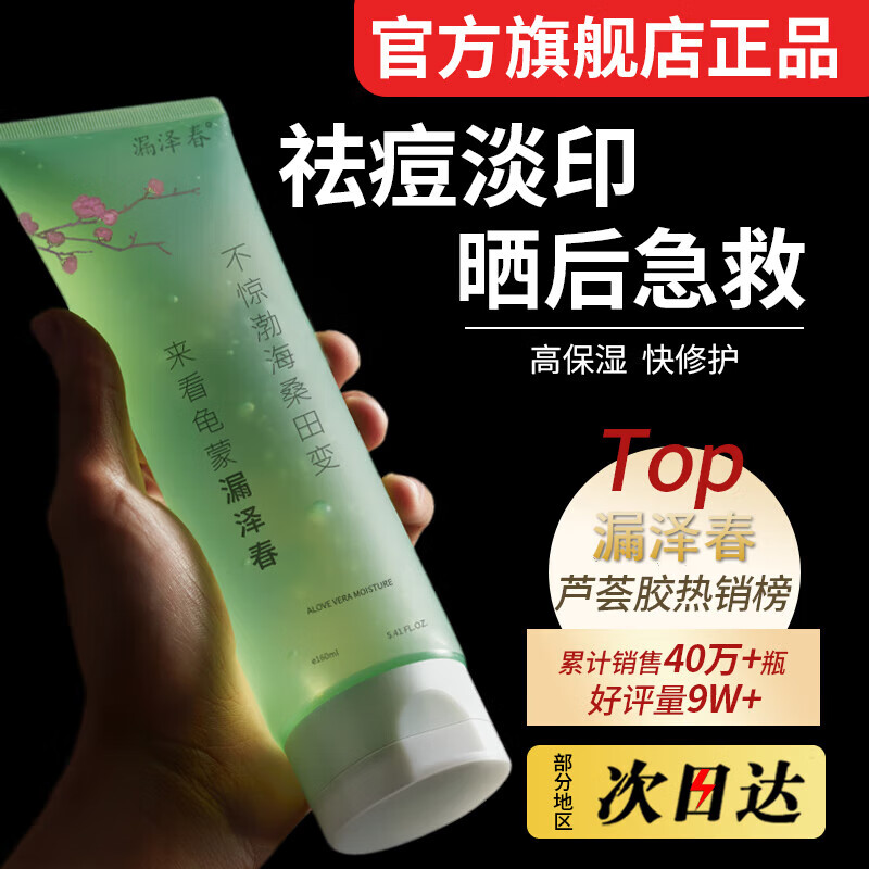 漏泽春【官网直售】漏泽春芦荟胶祛痘印补水晒后修护凝胶膏男女士用