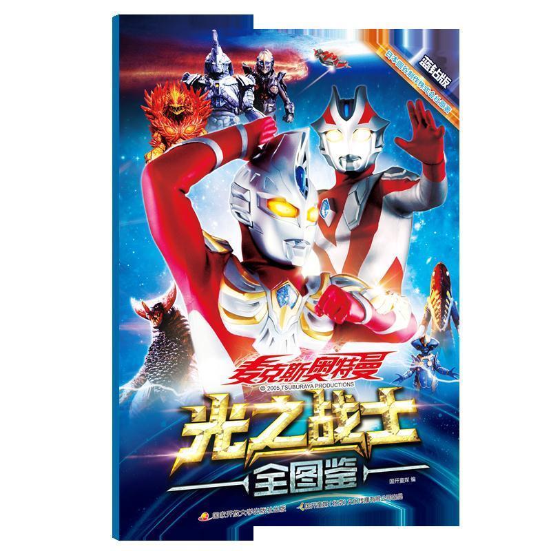 日月图书 麦克斯奥特曼光之战士全图鉴 蓝钻版