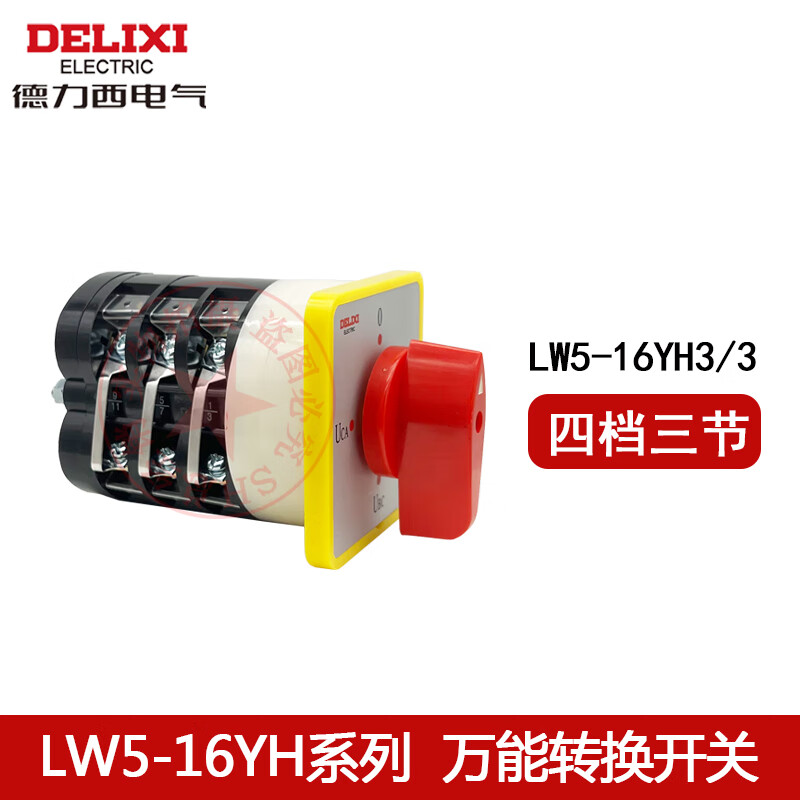 电压转换开关lw5-16yh3/3 4档3节 lw5-16yh2/24档2节 lw516yh33