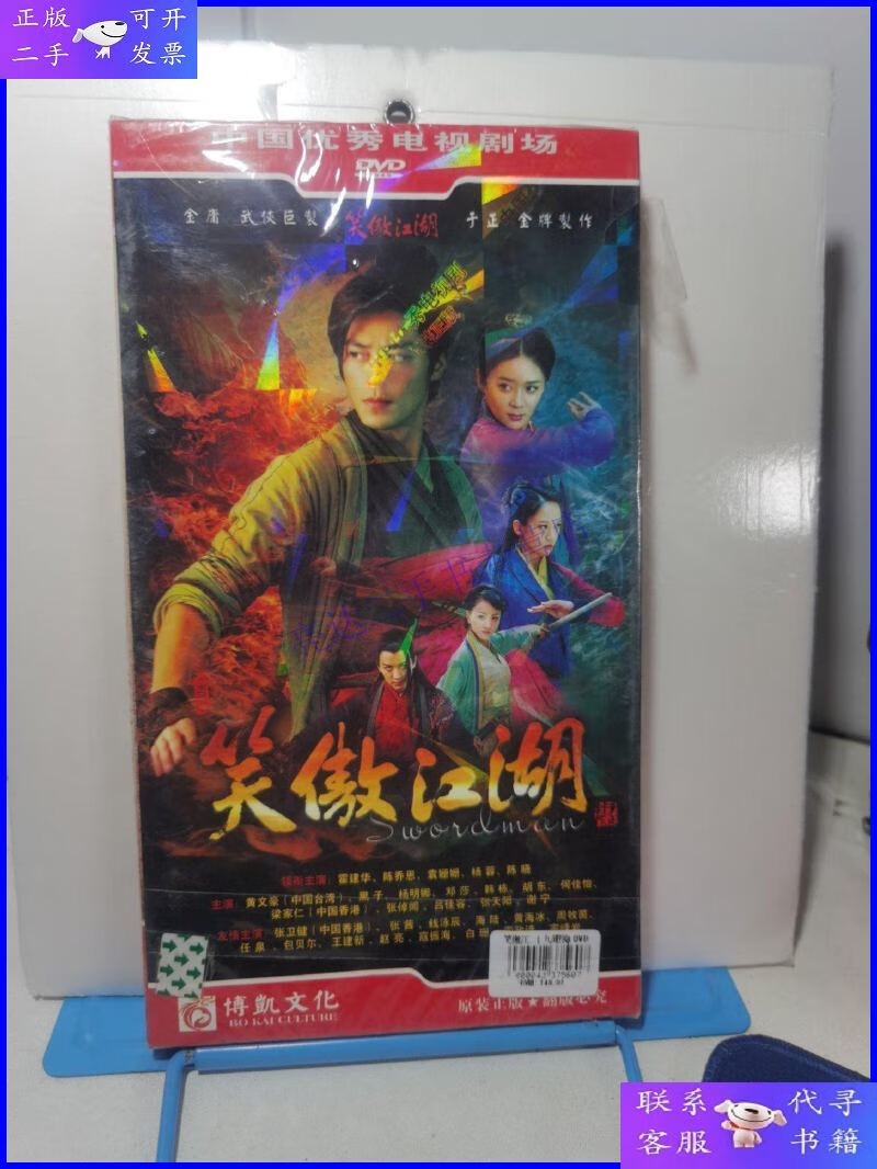 【二手9成新】笑傲江湖 dvd 9碟装 全新未拆封 霍建华/陈乔恩/袁