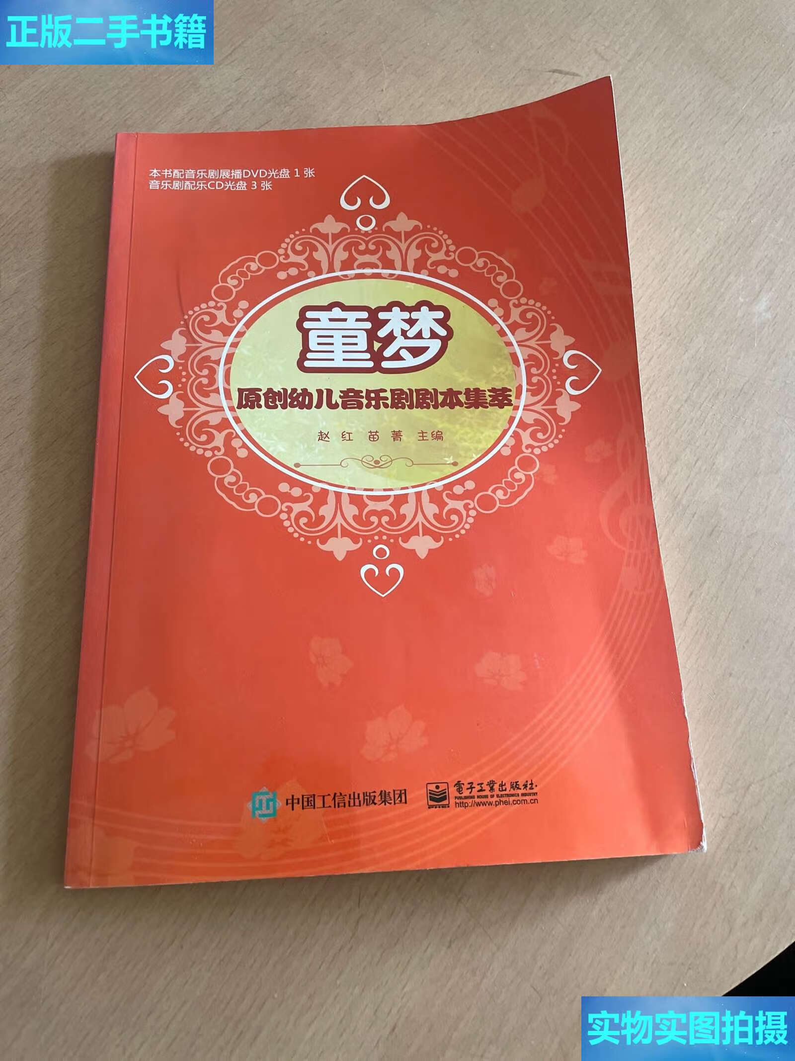 【二手9成新】童梦:原创幼儿音乐剧剧本集萃 /赵红 电子工业