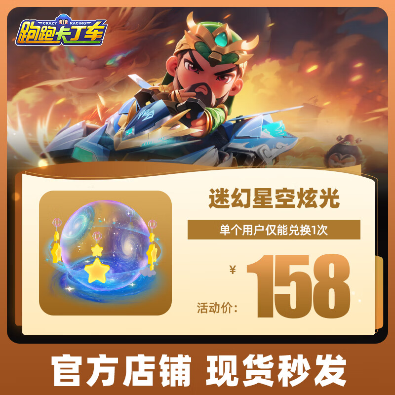 跑跑卡丁车官方竞速版 手游道具安卓全服通用 迷幻星空炫光 车手装饰