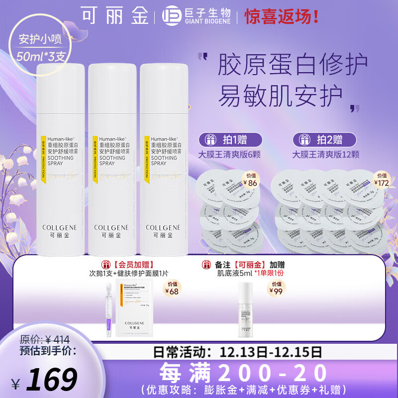 可丽金（COLLGENE）重组胶原蛋白安护舒缓喷雾敏感肌补水保湿爽肤水50ml*3瓶新年礼物