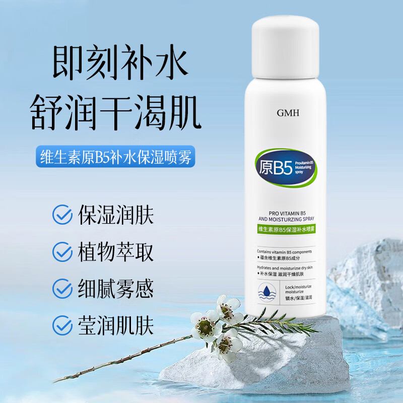 GMH原B5补水喷雾保湿补水爽肤水喷雾护肤品男女 原B5补水喷雾150ml*5瓶