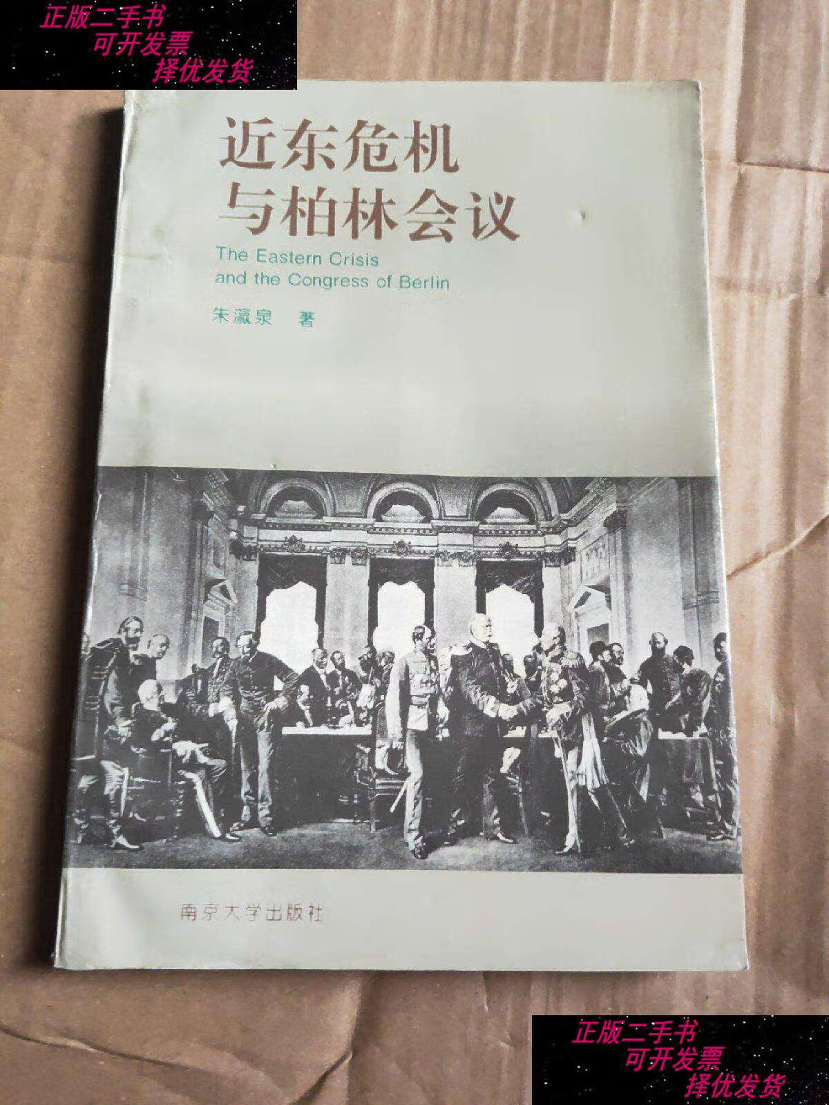 【二手9成新】近东危机与柏林会议 /朱瀛泉 南京大学