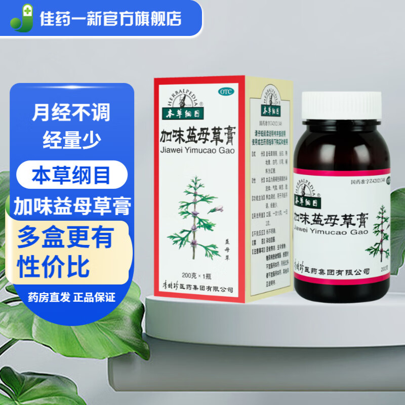 本草纲目 加味益母草膏 200g/瓶 养血调经 用于月经量少 月经不调 1盒