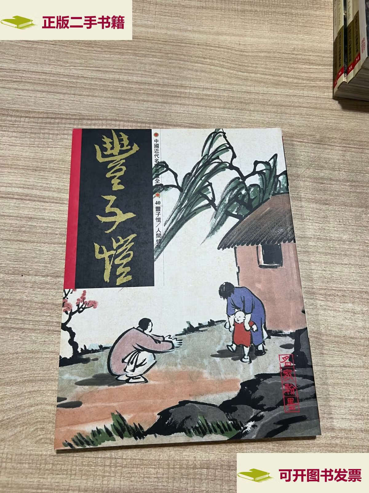 【二手9成新】名家翰墨 40丰子恺 人间情味 /丰子恺 丰子恺