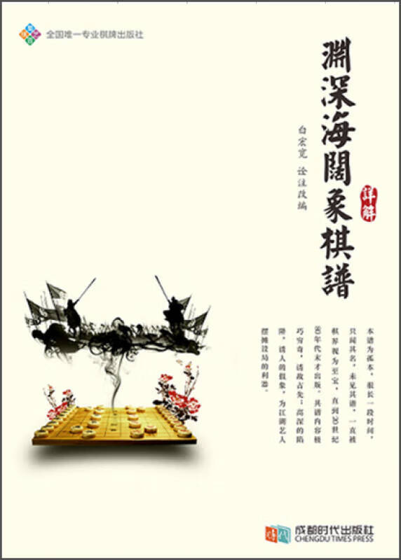 【正版现货】渊深海阔象棋谱详解