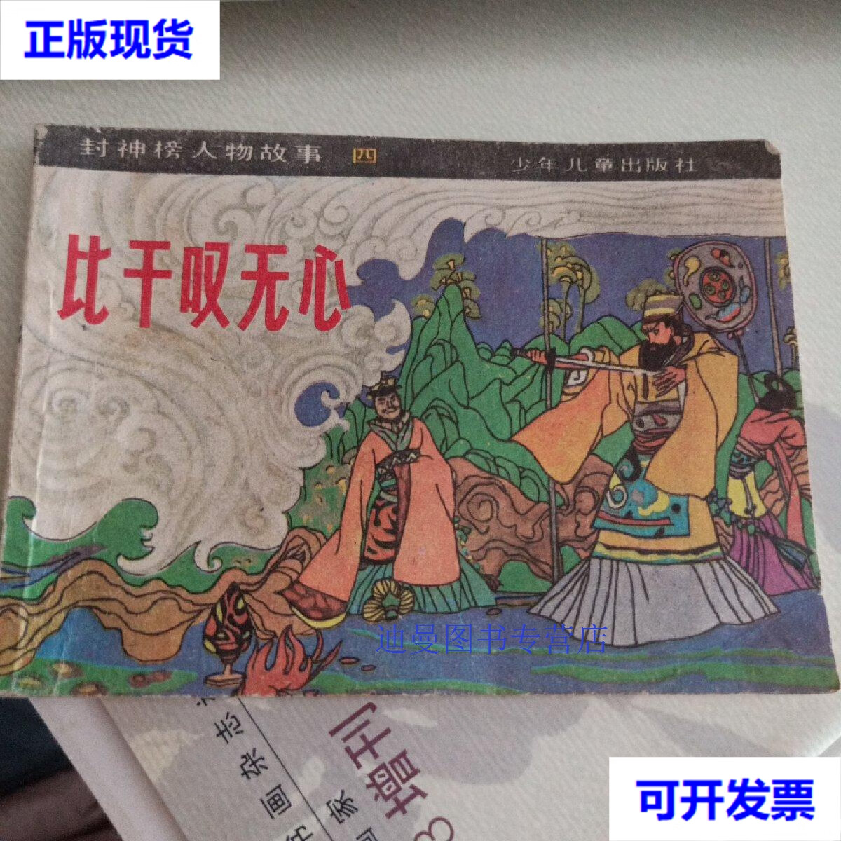 【二手九成新】比干叹无心  封神榜人物故事之四  连环画 水登改编