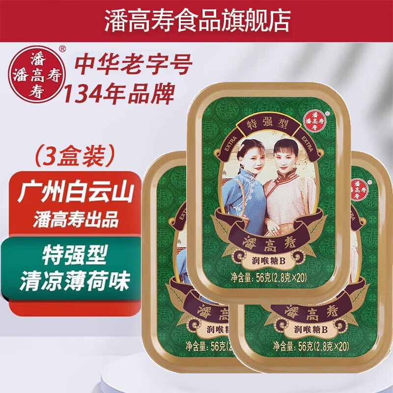 潘高寿薄荷糖强劲清凉护嗓润喉糖盒装小粒随身糖果草本含片教师节 特强B型薄荷味3盒装