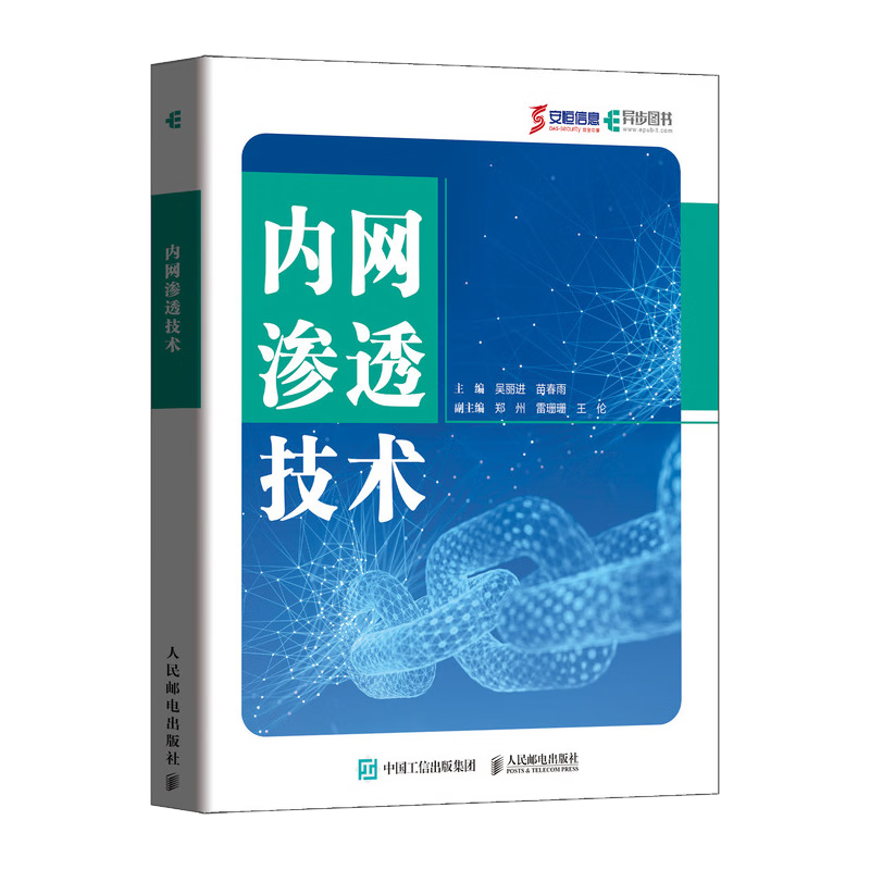 内网渗透技术（异步图书出品）