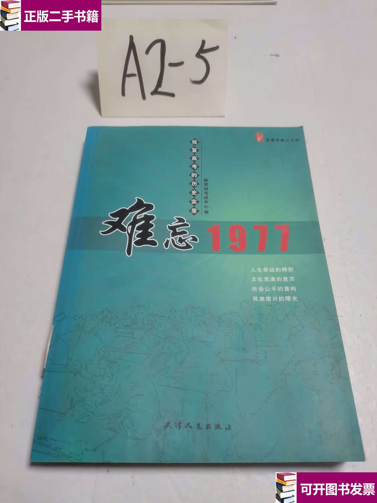【二手9成新】难忘1977 恢复高考的历史实录 /考试中心 天津人民