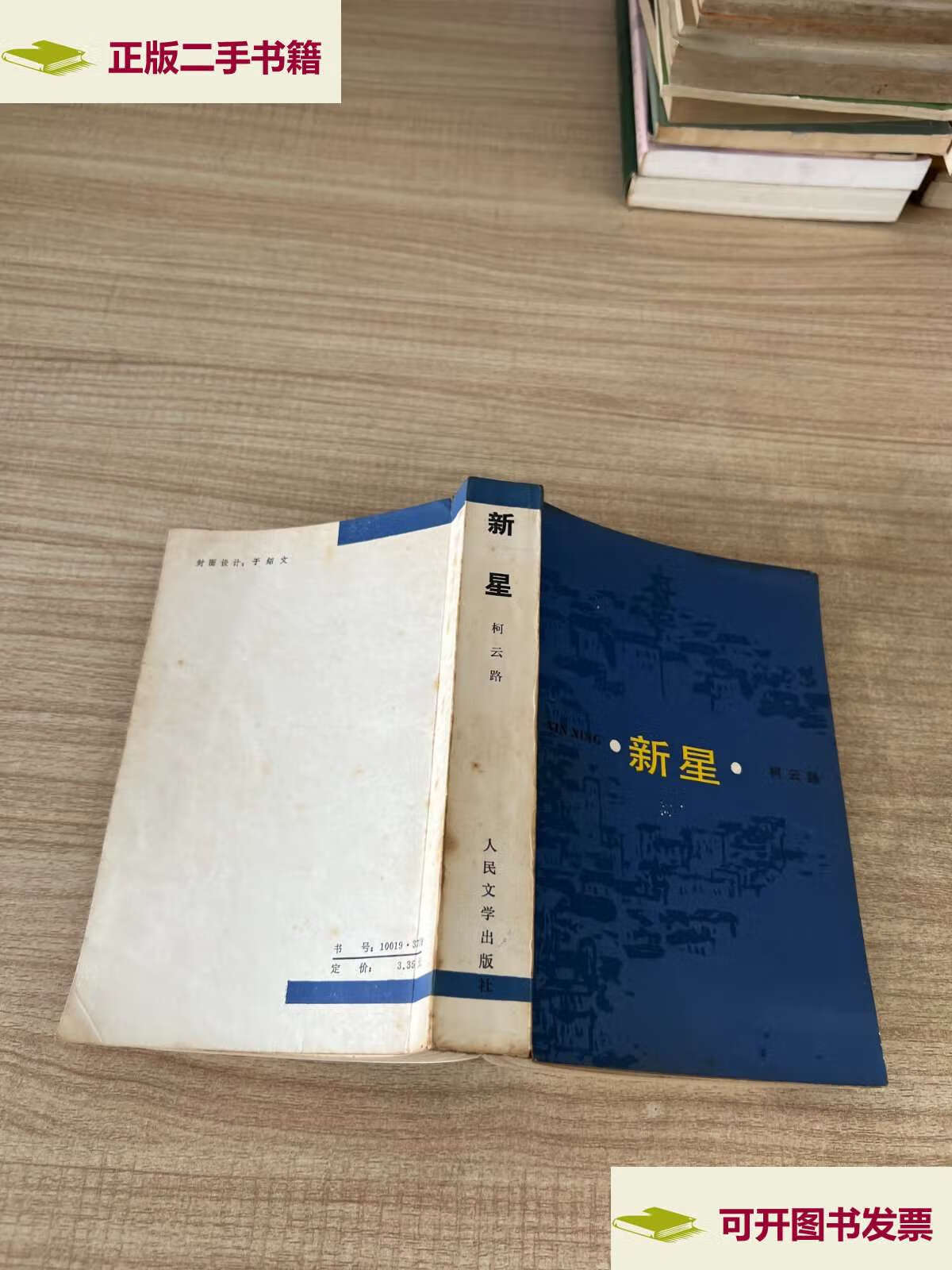【二手9成新】新星 /柯云路 人民文学