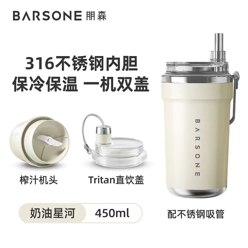 朋森（BARSONE）榨汁机小型无线便携式果汁杯多功能电动家用随行杯奶昔榨汁杯 奶油星河（316不锈钢+保冷保温）