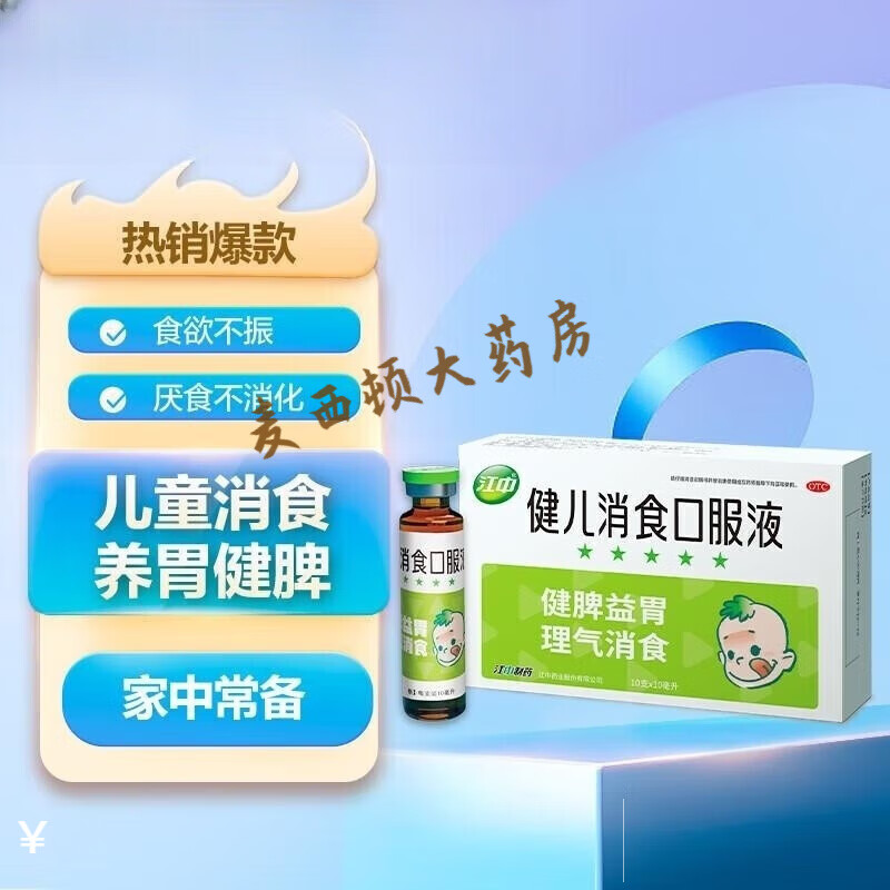 江中 健儿消食口服液 10ml*10支 健胃益脾 理气消食京官方東药房營舰
