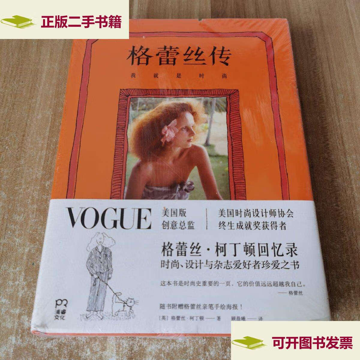 【二手9成新】格蕾丝传 我就是时尚 精装本 /格蕾丝·柯丁顿 湖南人民