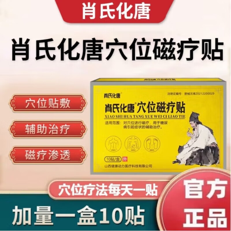 【官方】肖氏化唐穴位磁疗贴 肖氏化唐化糖消用于糖尿病引起的症状辅助治疗肖氏化唐穴位贴 1盒装/10贴【体验装】