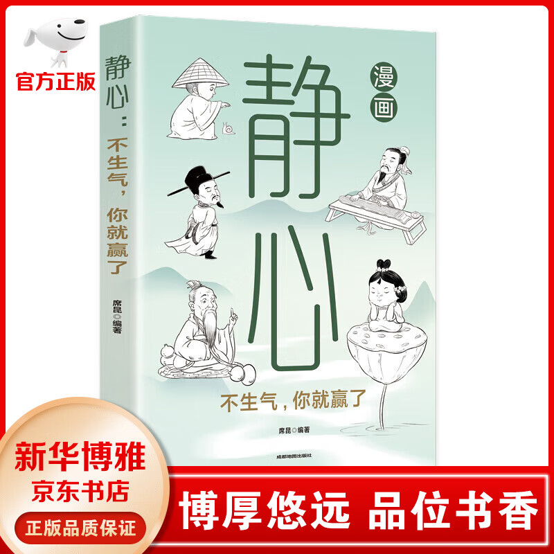 抖音同款】漫画舍得 静心正版受用一生的学问漫画图解 在舍得中感悟