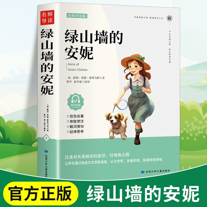 绿山墙的安妮 双色版蒙哥马利正版原著小学生三四五六年级阅读课外书青少年儿童文学经典书籍