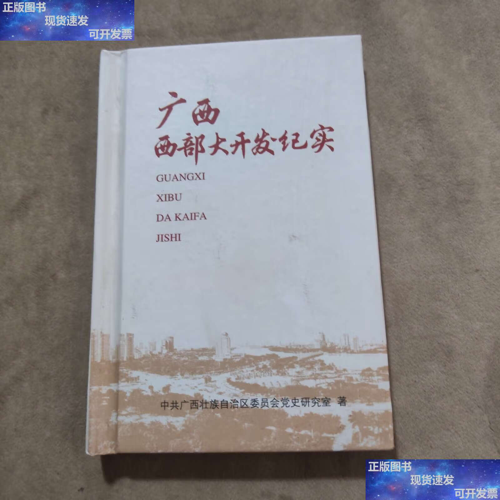 【二手9成新】广西西部大开发纪实 /中共广西壮族自治区委员会党史