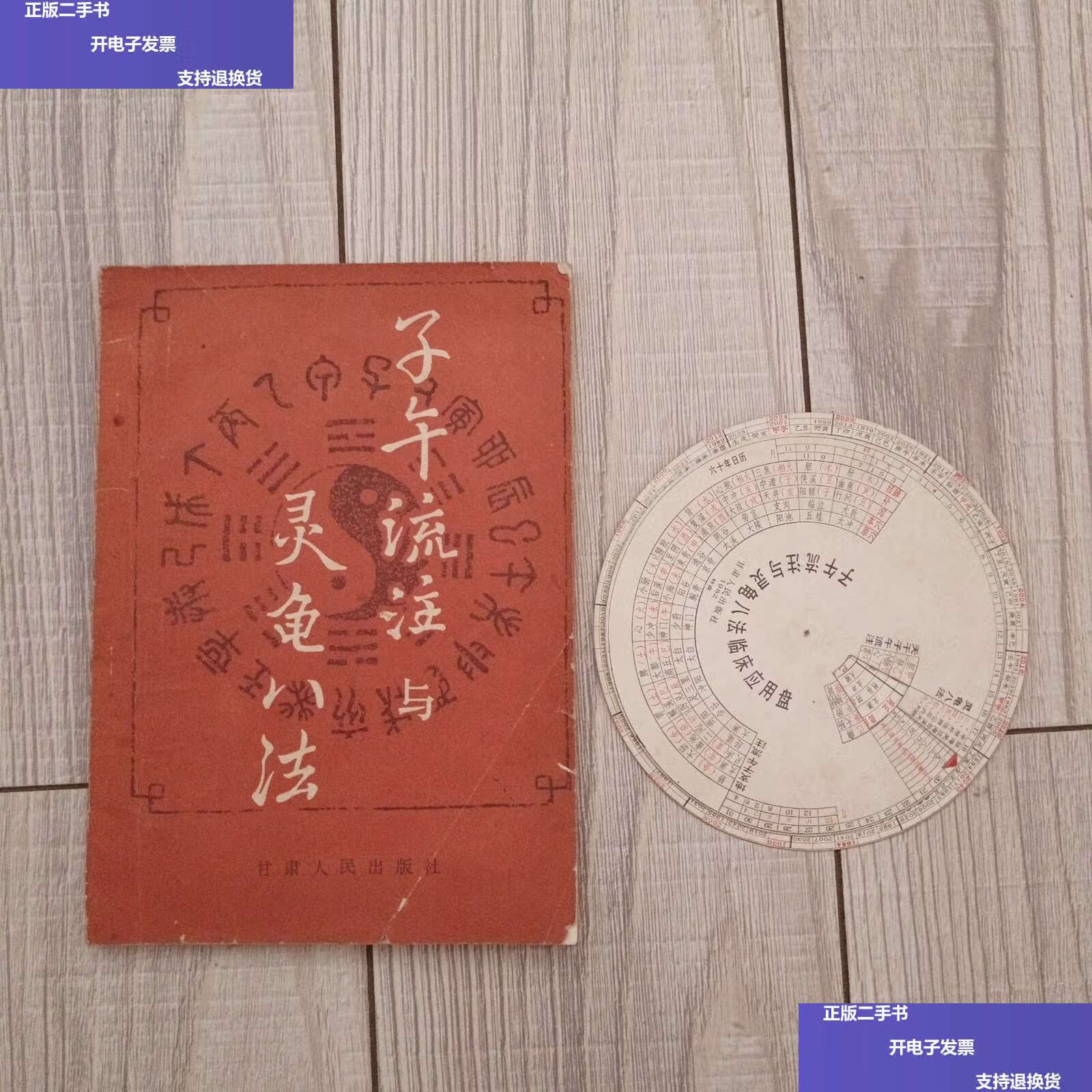 【二手9成新】子午流注与灵龟八法 /郑魁山 甘肃人民