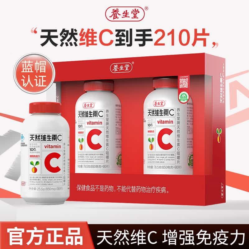 养生堂210片可选养生堂天然维生素C咀嚼片 儿童青少年成人增强免疫力维c 180片*1盒 送VC30片